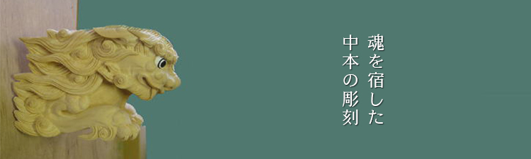 魂を宿した中本の彫刻